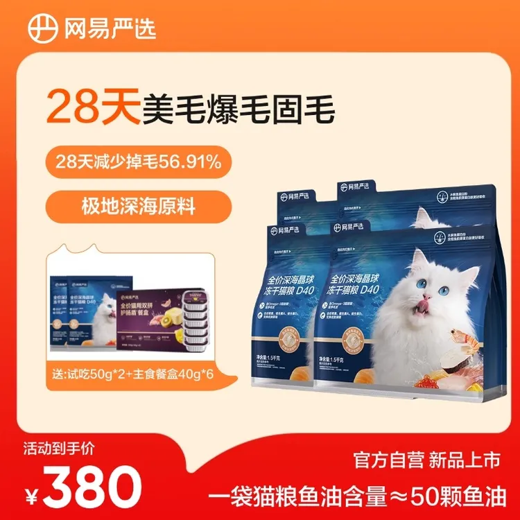 【4包囤货】网易严选全价深海晶球冻干猫粮D401.5kg*4包小蓝袋