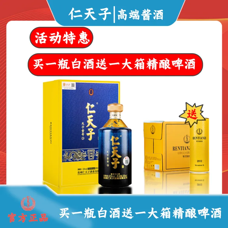 仁天子【钜惠双十二】天子壹号20酱香白酒商务接待聚会53%Vol500