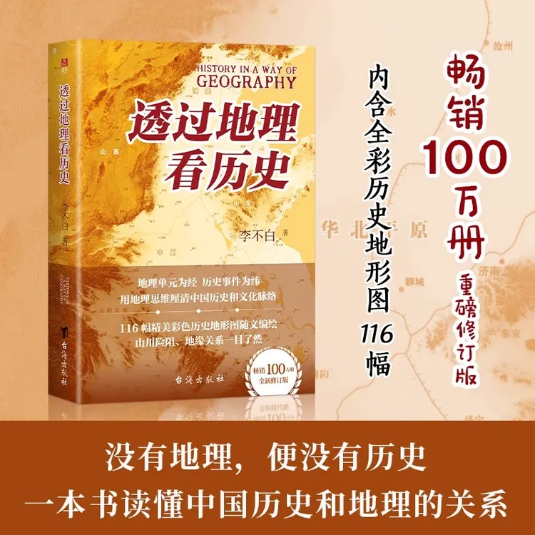 透过地理看历史 新版 地缘关系一目了然中国古代历史地理书籍 