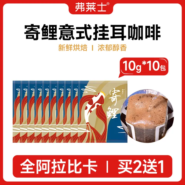 10包弗莱士意式香浓挂耳咖啡滤挂式新鲜现磨无蔗糖香醇黑咖啡粉