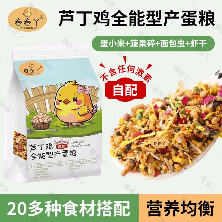 【卷卷丫】芦丁鸡产蛋饲料细粉加颗粒鸡更容易吸收育雏开口粮蔬菜干