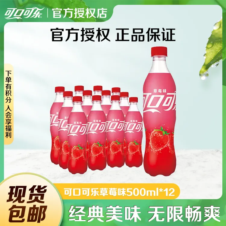 COCA COLA/可口可乐草莓味可乐汽水500ml*12瓶整箱碳酸饮料