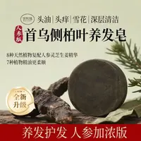 【加浓人参版】侧柏叶何首乌纯手工洗发皂护发植物蓬松养发固清养