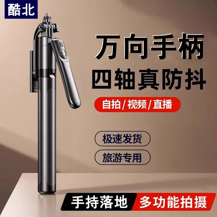 酷北新款防抖自拍杆手机通用拍摄支架360度旋转便携式落地三脚架