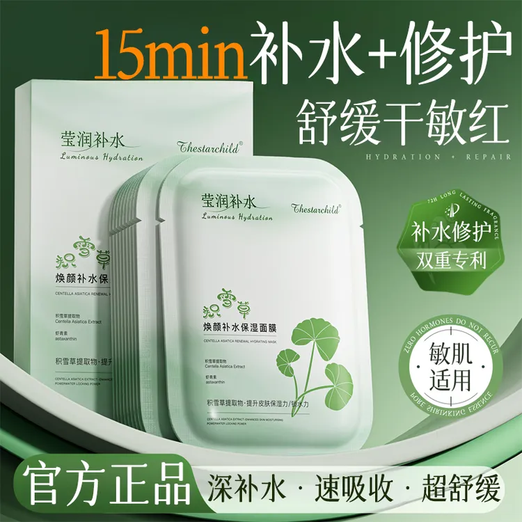 【官方正品】积雪草B5面膜补水保湿舒缓修护紧致改善暗沉熬夜正品