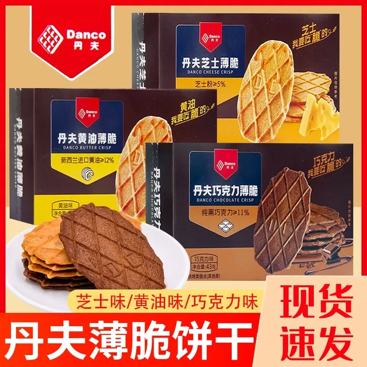 薄脆饼干丹夫盒装黄油芝士巧克力三口味华夫脆点心休闲解馋小零食