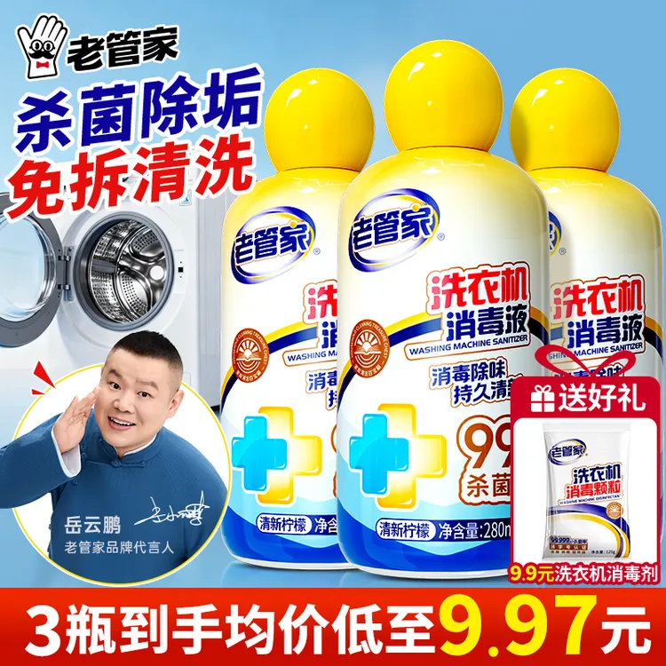 老管家洗衣机槽消毒剂清洗强力除垢杀菌消毒液滚筒专用去污渍神器