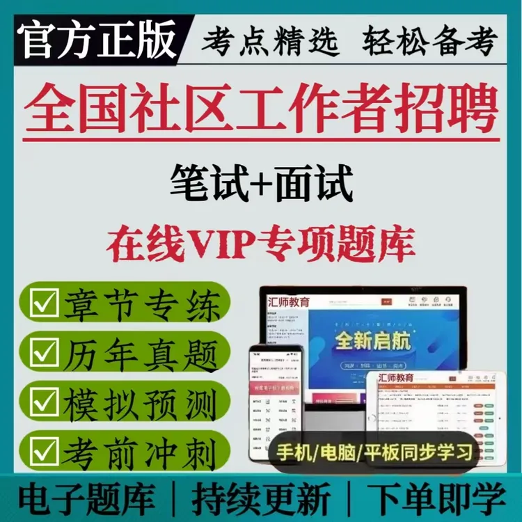 2025社区工作者考试资料公开招聘笔试面试备考题库刷题笔记