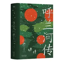 【微瑕不退换】呼兰河传（西西弗定制）太白文艺出版社