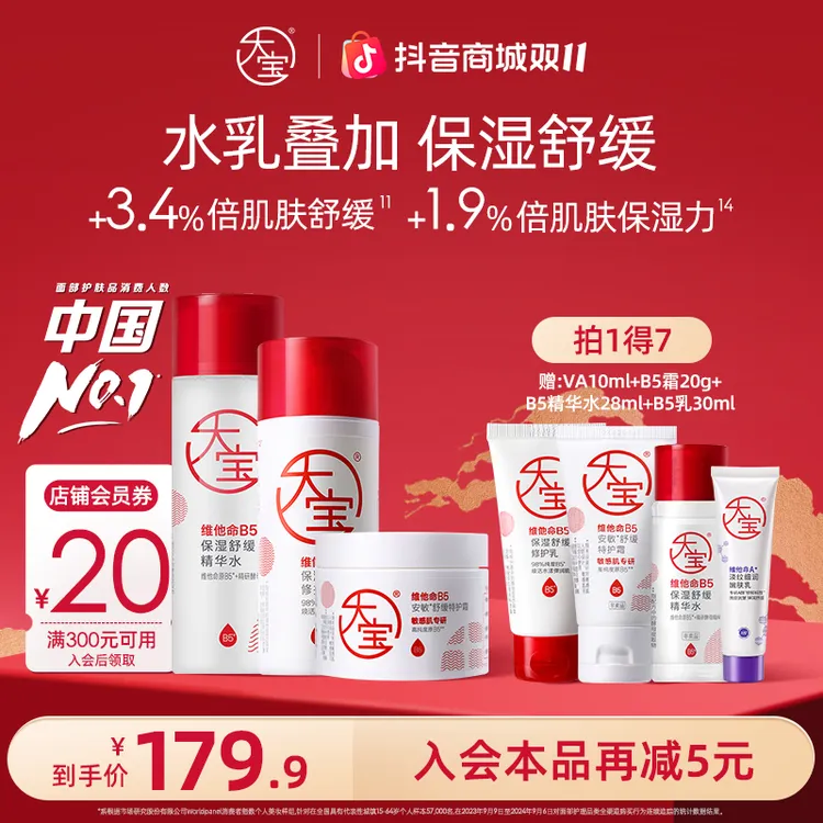 大宝B5敏肌修护全家福  B5舒缓精华水+B5高保湿面霜+B5强修护乳