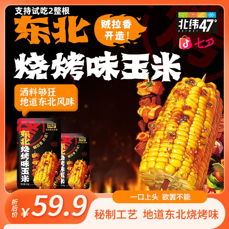 【烧烤玉米开创者】北纬47°东北烧烤/川香麻辣玉米100g*12袋2.4斤装