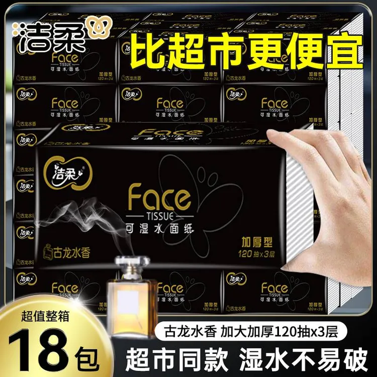 洁柔抽纸古龙水香3层120抽家用办公大包可湿水纸巾面巾纸擦手纸巾