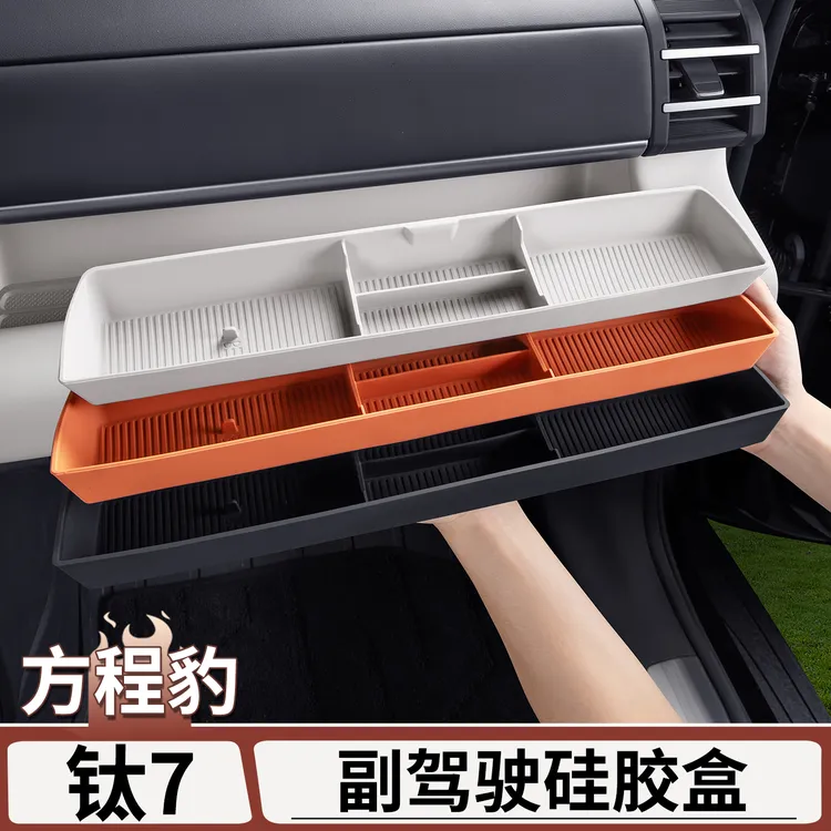 适用于方程豹钛7副驾驶硅胶储物盒中控收纳盒置物盒装饰配件大全
