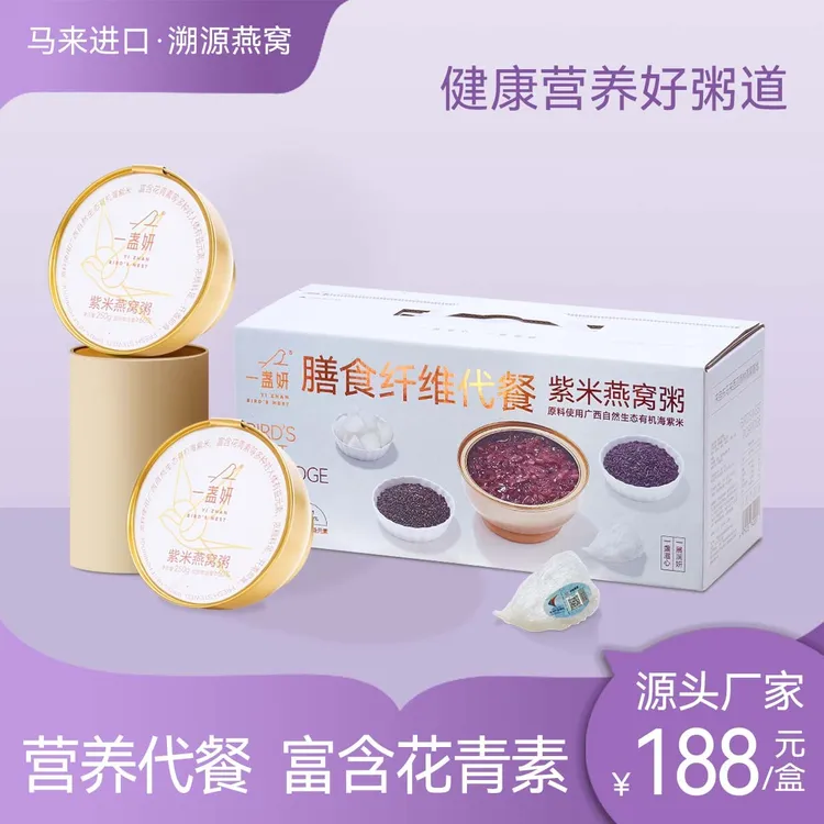 一盏妍紫米燕窝粥花青素建康营养美味早餐代餐孕期食用送礼佳品