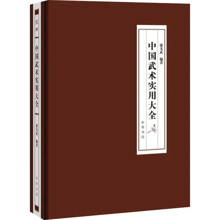 【正版新书】 中国武术实用大全 康戈武 编 9787101042979 