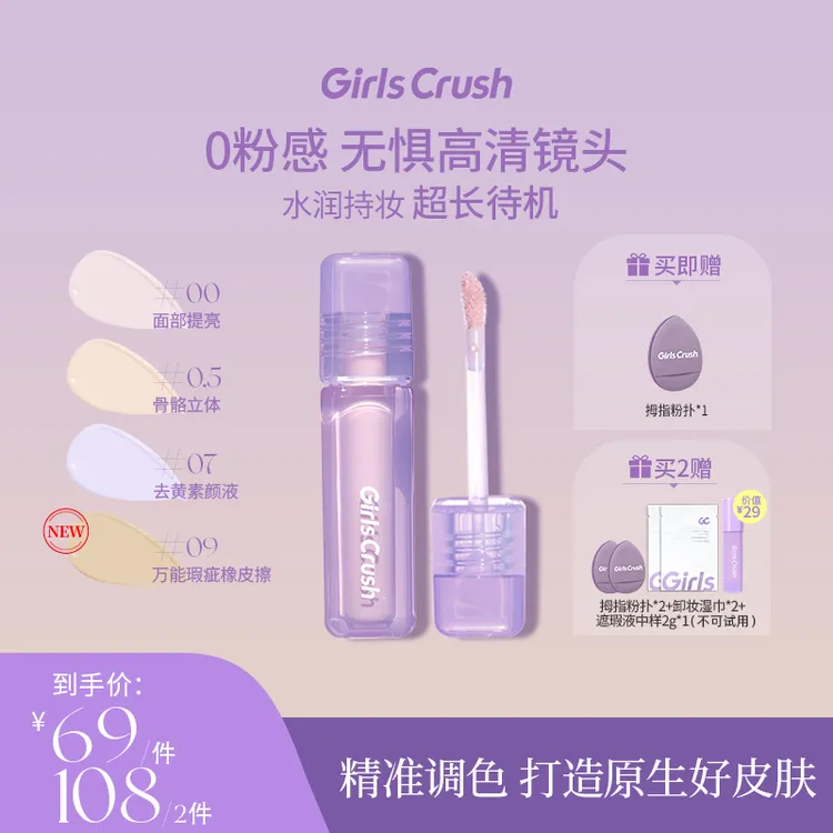 【达人专属】GirlsCrush水丝绒遮瑕液提亮遮黑眼圈泪沟 