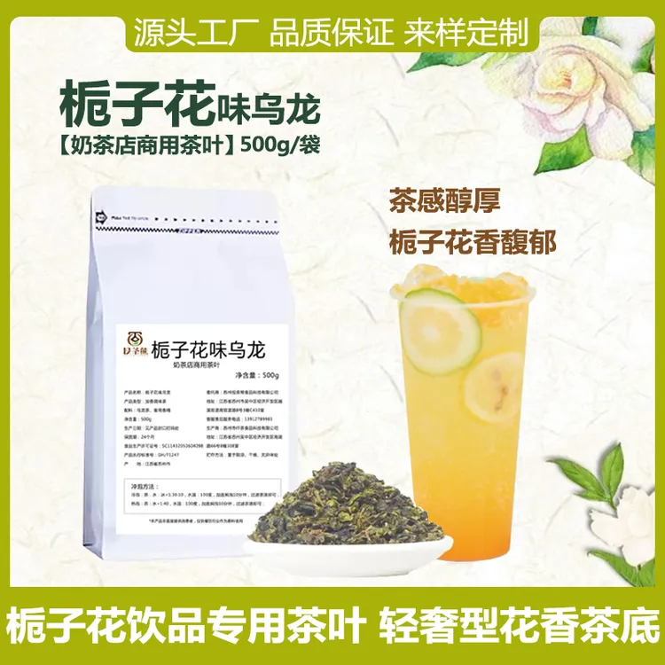 栀子花乌龙茶奶茶店商用茶叶栀晓同款茶叶茉莉绿茶奶白栀子花饮品