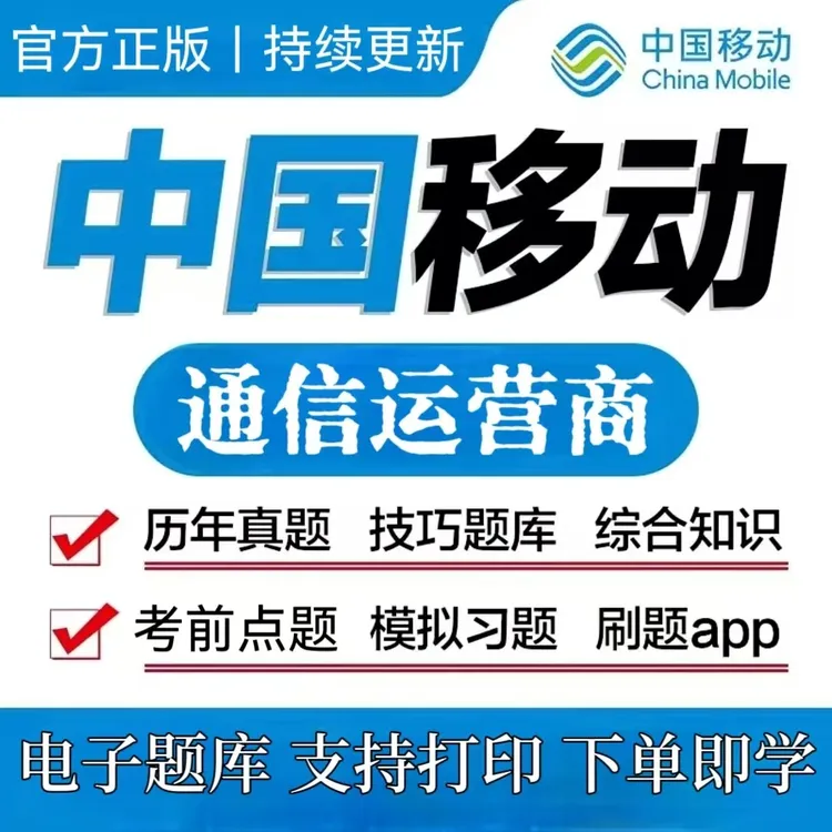 2025年中国移动秋招考试笔试题库校招社招历年真题电信招聘必刷题