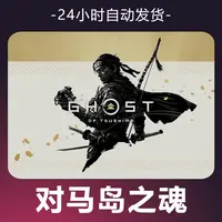 【对马岛之魂】 steam游戏 CDKey 全DLC 激活入库 正版