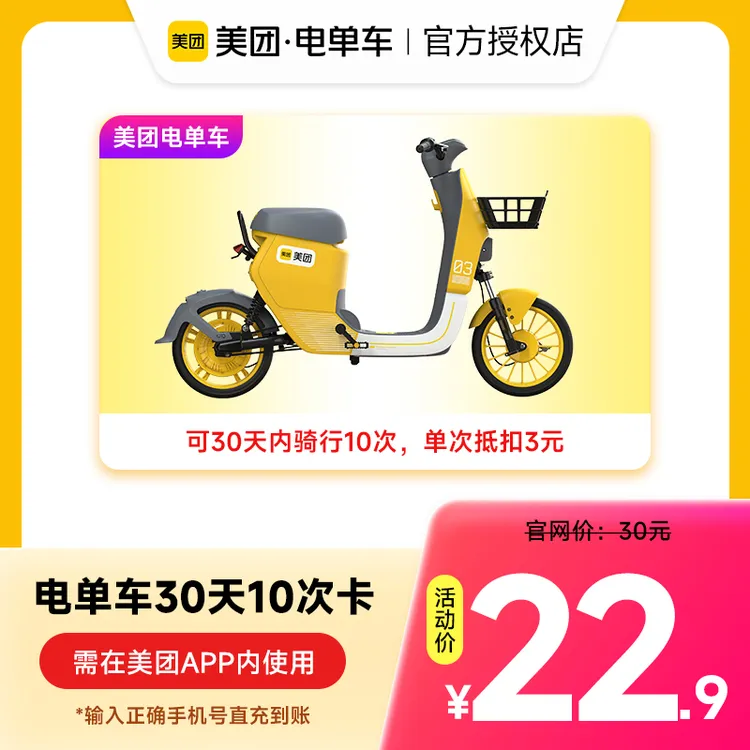 美团电单车骑行卡7天/15天/30天多次卡 手机号下单直充到账电单车