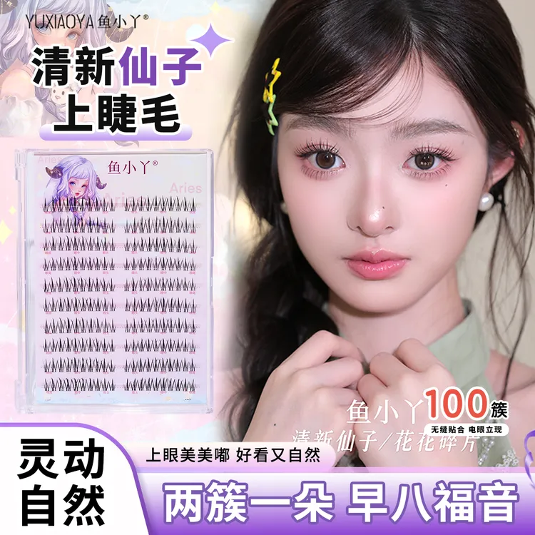 鱼小丫新款清新仙子上睫毛升级款双排小火苗妈生自然款分段上睫毛