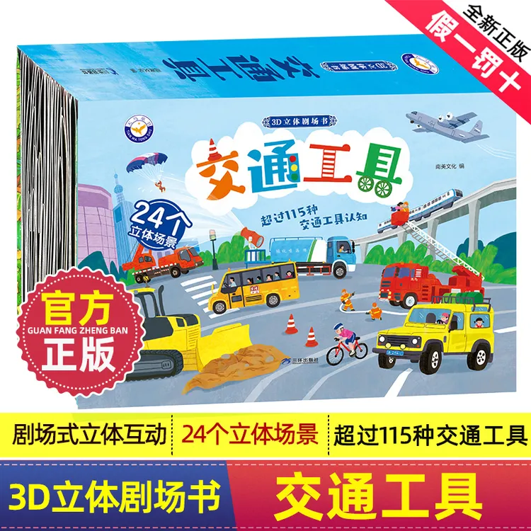 孩子们都爱玩的 交通工具3D立体剧场书 超115种交通工具认知绘本