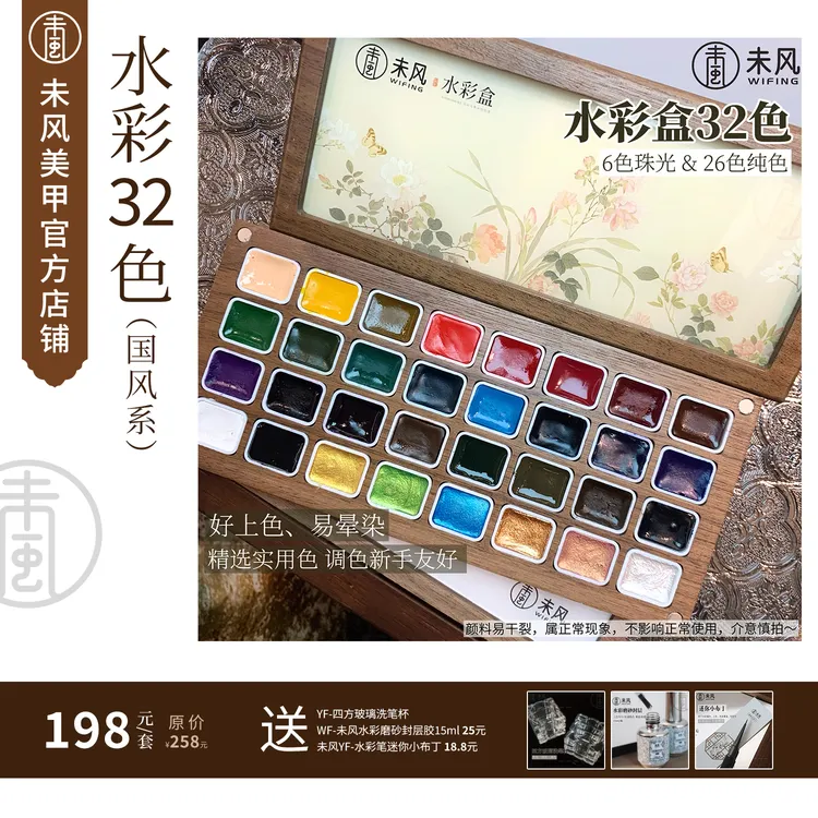 【美博会新品】WF未风水彩盒32色（国风系）固态颜料美甲晕染水彩