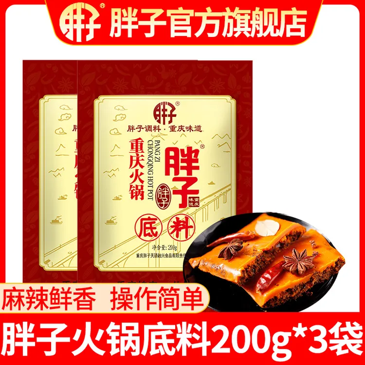 重庆胖子牛油火锅底料200g*3袋正宗重庆麻辣火锅调料麻辣烫底料