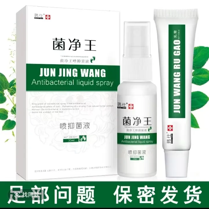 [厂家直发正品装】菌净王脚丫抑菌喷雾剂足部草本萃取护理乳膏套装