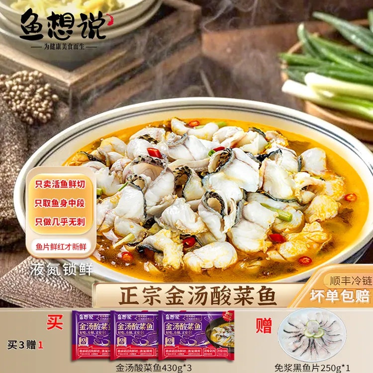 【鱼想说】正宗金汤酸菜鱼 活鱼鲜切人工去刺液氮锁鲜+顺丰冷链到家