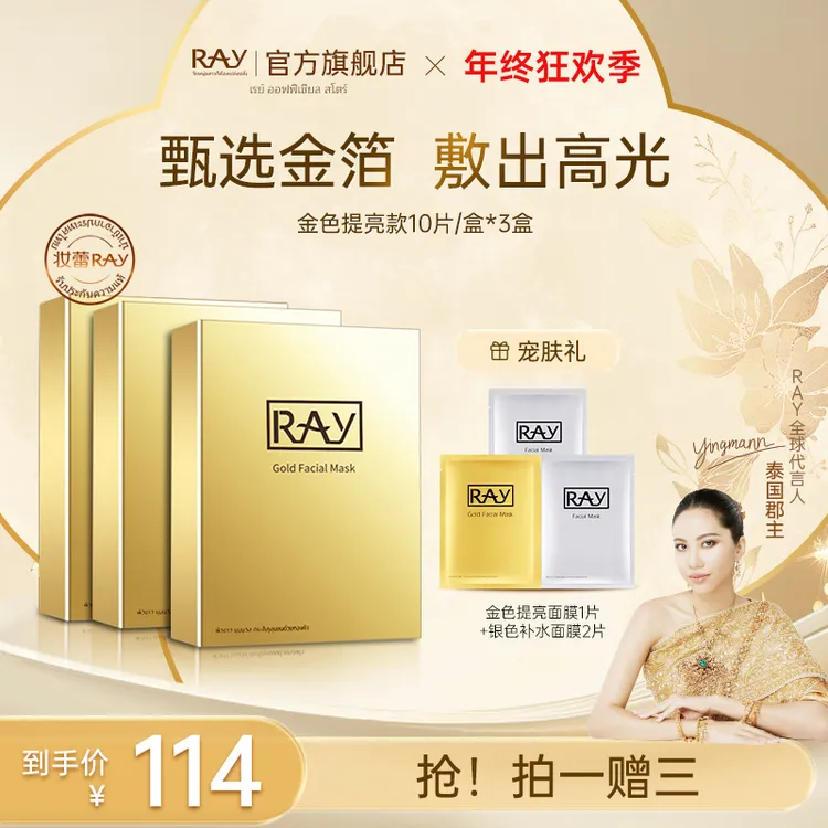 【泰国进口】RAY妆蕾金色提亮面膜 护肤保湿