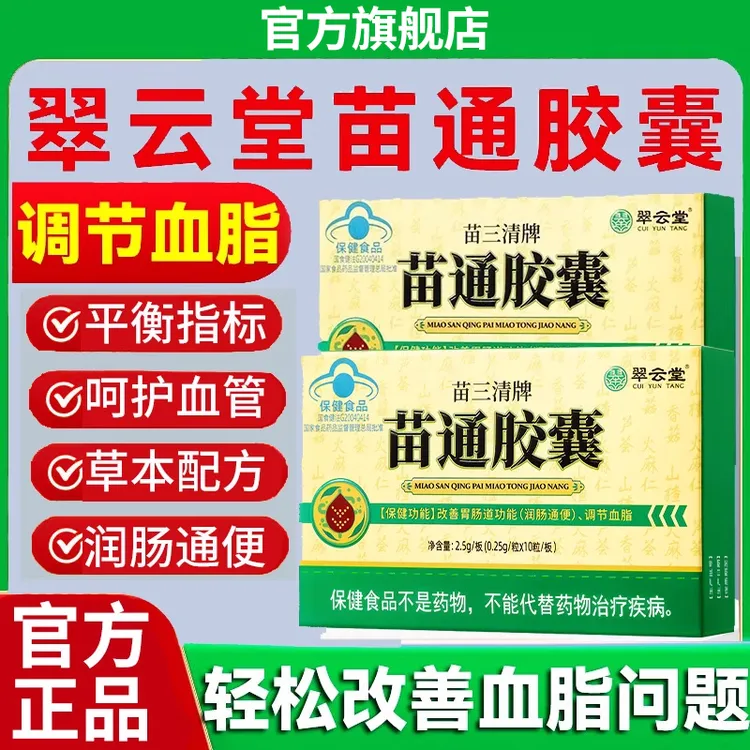 【官方旗舰店】翠云堂苗通胶囊官方正品椎名调节血脂改善胃肠道功能