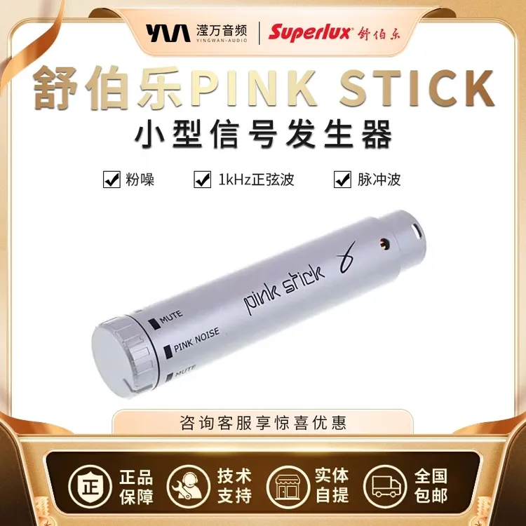 Superlux/舒伯乐 PINK STICK讯号产生器 粉紅色噪音发生器 声测量