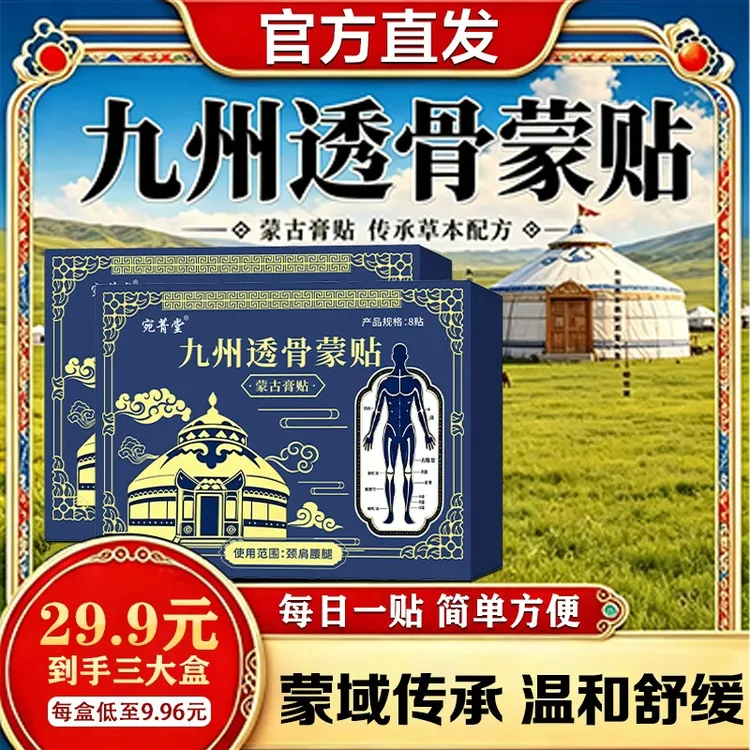 【拍1发3】正宗九州透骨蒙贴 肩颈腰膝腿 草本萃取温和 全身可用-x