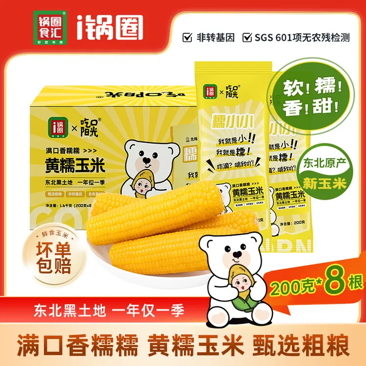 【仁汇优品S】锅圈黄糯玉米200克×8根 东北黑土地玉米 非转基因