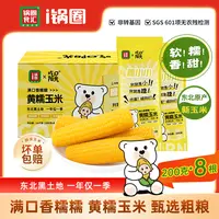 锅圈黄糯玉米200克×8根 东北黑土地玉米 非转基因