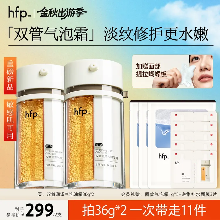 【刘涛推荐】hfp双管气泡霜淡纹以油养肤抗初老油霜修护敏感肌补水d