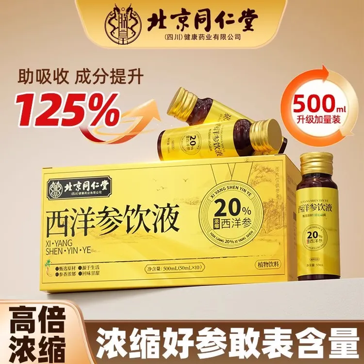 北京同仁堂朕皇西洋参饮液人参浓缩液口服液滋补养生正品旗舰店