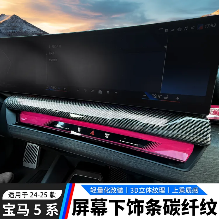 适用于24-26款宝马5系i5导航屏下饰条面板装饰贴碳纤纹530li改装
