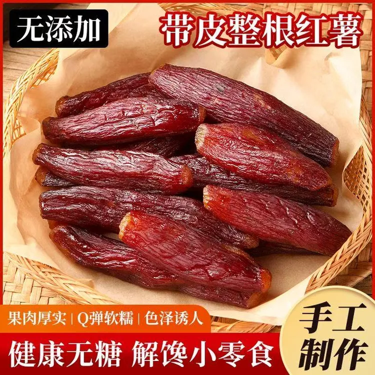 【一斤半价卖】整根红瑶红薯干带皮烤香薯地瓜干低脂代餐开袋即食