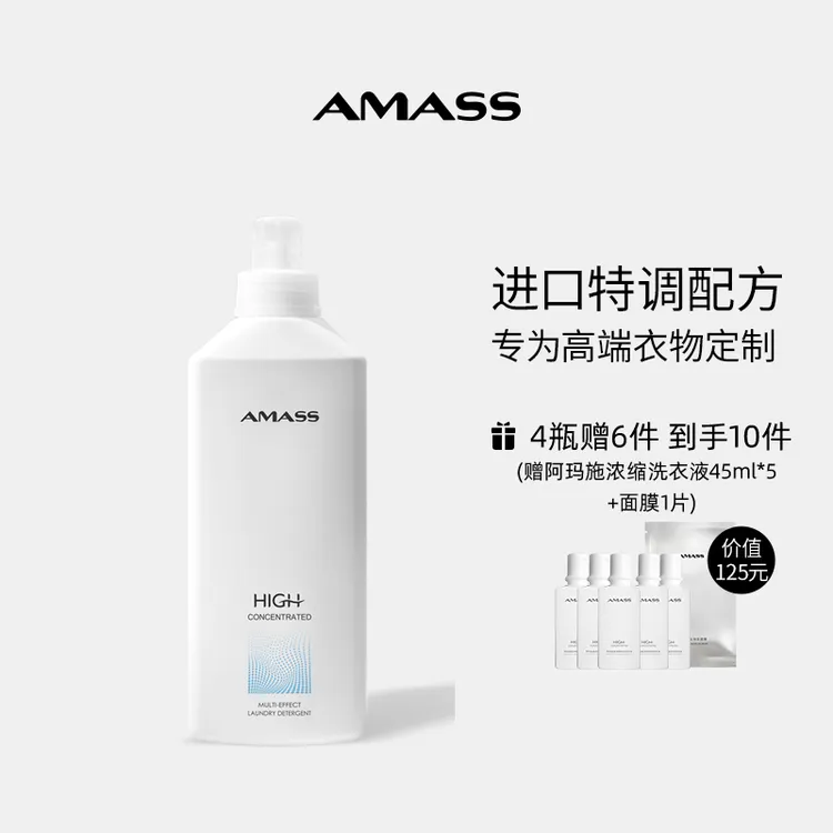 AMASS/阿玛施[ 高浓缩+]多效洗衣液高端衣物精致护理香氛洗衣露