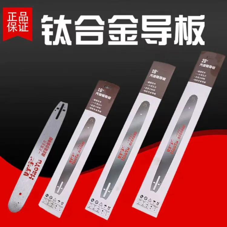 好宇钛合金油锯导板耐用锯导板16/18/20寸伐木链板