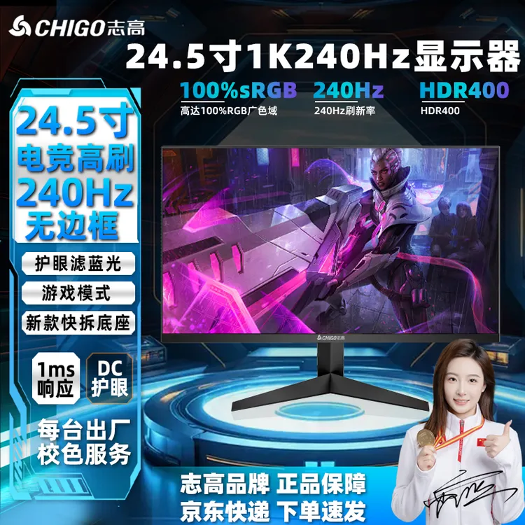 Chigo/志高24.5寸240hz高刷显示器HDR400电竞吃鸡重度FPS游戏1MS