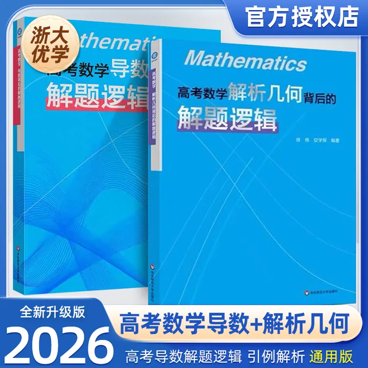 高考数学解析几何导数背后的解题逻辑学霸教辅学习高中教辅推荐