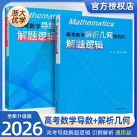 高考数学解析几何导数背后的解题逻辑学霸教辅学习高中教辅推荐