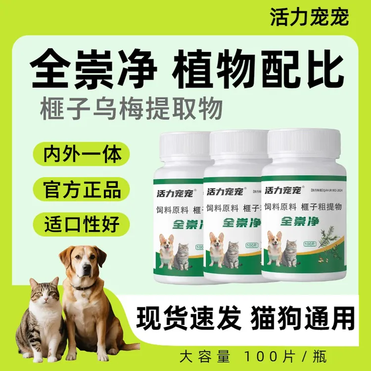 【全崇净】正品保障内外一体猫狗通用适口性好植物提取温和鸡肉口味