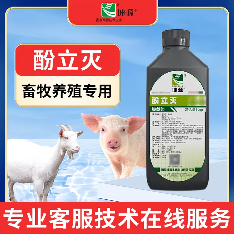 坤源酚立灭复合酚畜牧用消毒液猪牛羊鸡鸭棚禽用流感养殖场
