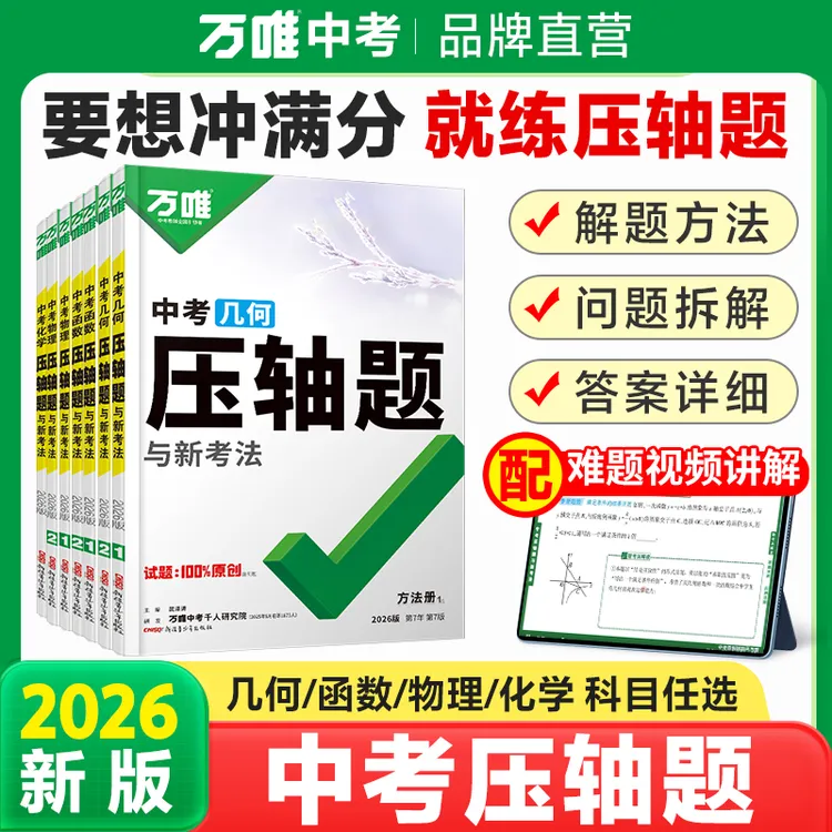 万唯中考压轴题2026版初中数学物理化学重难题型练习全国通用