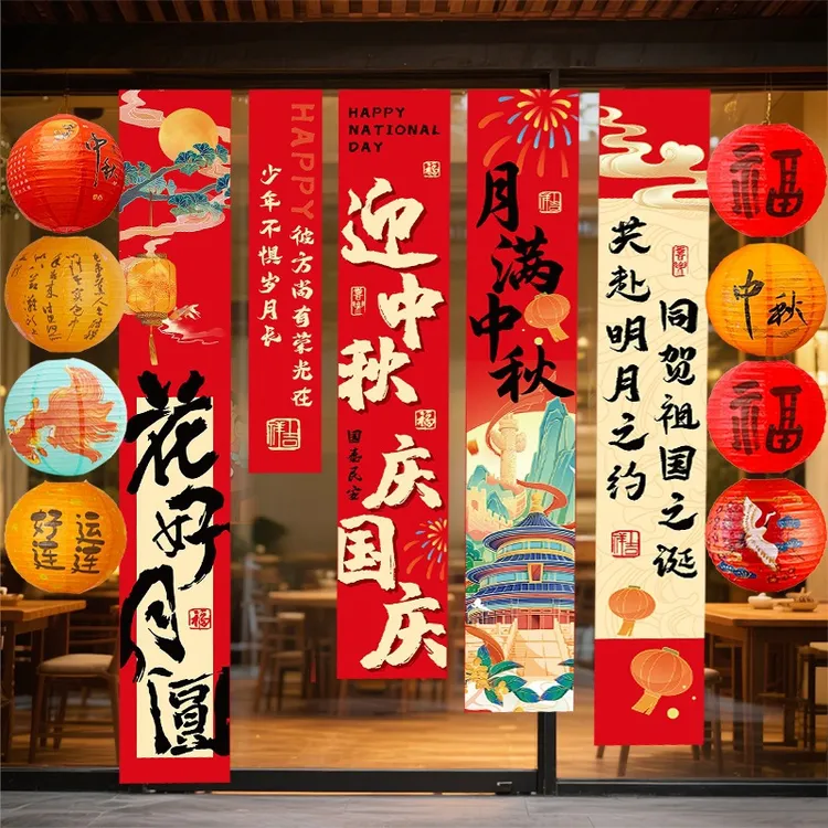 迎中秋庆国庆条幅挂布场景布置装饰挂帘