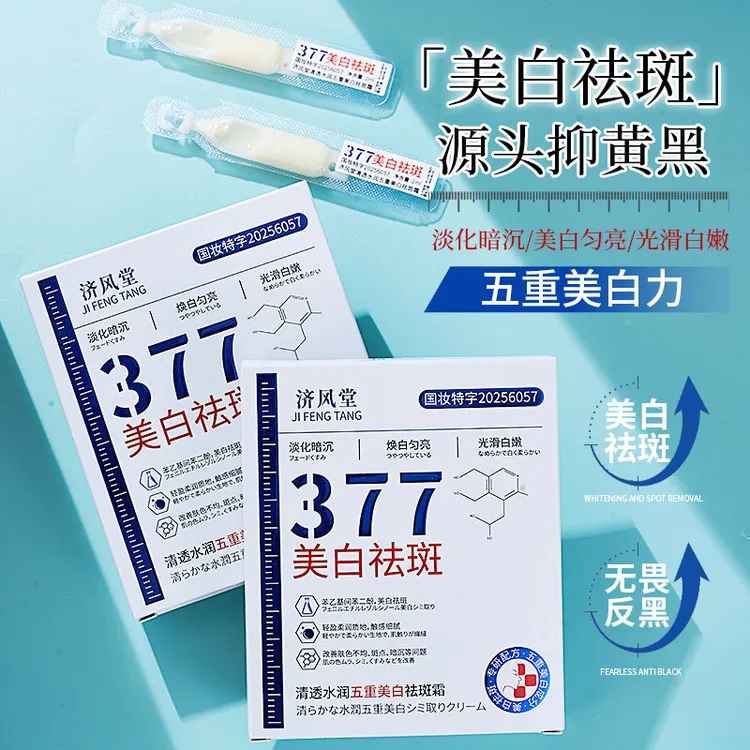 377次抛五重美白祛斑霜去黄提亮改善暗沉痘印抗皱紧致精华液